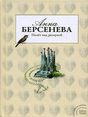 cover image of Полет над разлукой